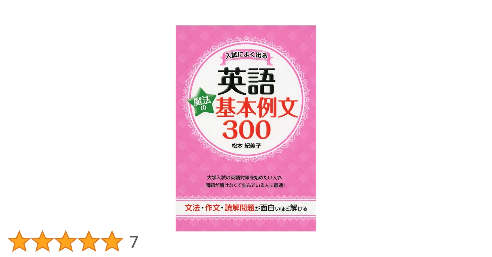 【中古】 入試によく出る英語魔法の基本例文３００/ＫＡＤＯＫＡＷＡ/松本紀美子 入試によく出る英語 魔法の基本例文300 | 松本 紀美子 |本